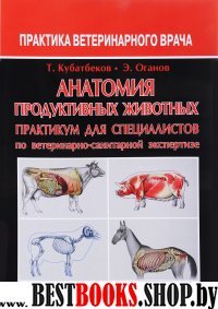 Анатомия продукт животных Практикум д/специалистов