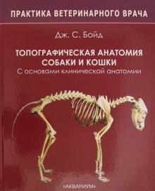 Топограф.анатом.собаки и кошки С основ.клинич.анат