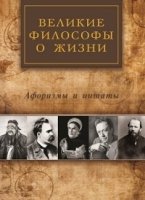 Великие философы о жизни. Афоризмы и цитаты