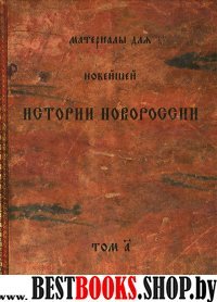 Материалы для новейшей истории Новороссии.Том А