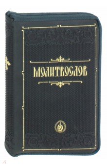 Молитвослов (Кожа, молния, зол. обрез, зеленая)