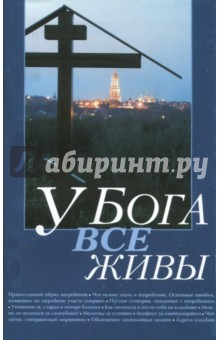 У Бога все живы.