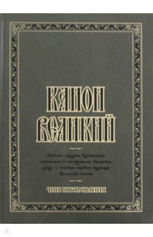 Канон Великий святого Андрея Критского.Чин соб.