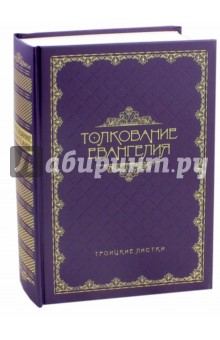Толкование Евангелия (Троицкие листки)
