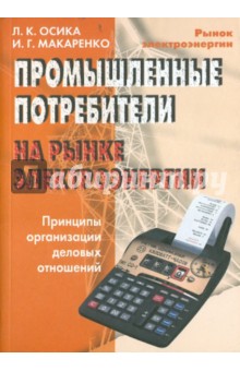 Промышленные потребители на рынке электроэнергии