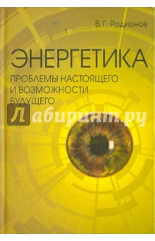 Энергетика. Проблемы настоящего и возможн. будущ.