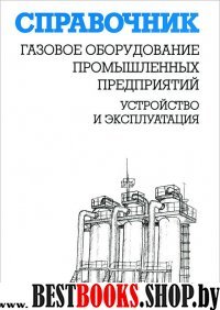 Газовое оборуд. промышл. предпр. Устр-во и экспл.