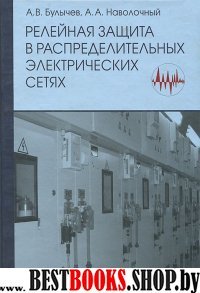 Релейная защита в распред. электрических сетях