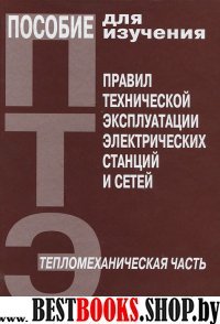 Пособие ПТЭ электр. станц. и сетей.Тепломех. часть