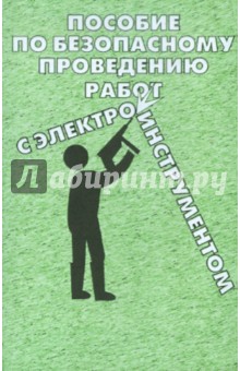 Пособие безоп. провед. работ с электроинструментом