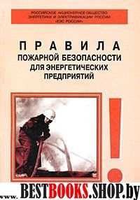 РД 153-34.0-3.301-00 Пож. безоп. для энер. предп.