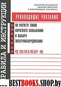 РД 153-34.0-20.527-98 Расчет токов коротк. замык.