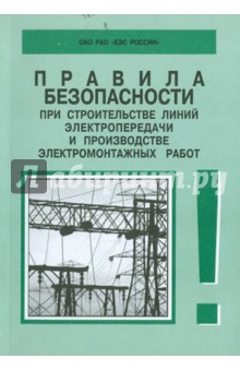 РД 153-34.3-03.285-2002 Стр-во линий электропер.