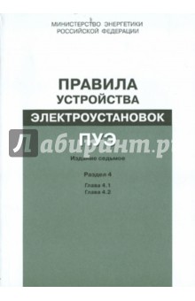 ПУЭ Раздел 4. Гл.4.1,4.2
