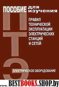 Пособие ПТЭ электр. станций и сет. Электрич. обор.