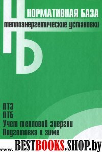 Теплоэнергетические установки [Сборник норм.док]