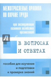 Межотр. правила по ОТ при эксплуатации газ. хоз-ва