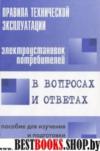 Правила технич. эксплуатации электр. потребителей