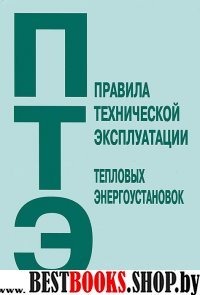 Правила техн. эксплуатации тепловых энергоустан