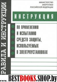 Инстр. по примен. ср-в защиты, исп. в электроустан