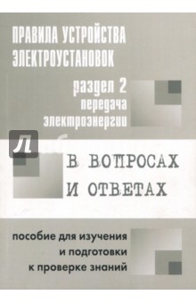 ПУЭ в вопросах и ответах  Раздел 2