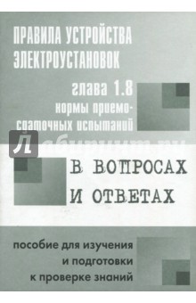ПУЭ Гл.1.8 Нормы приемо-сдаточных испытаний