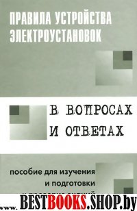 Правила устройства электроустановок в вопр. и отв.