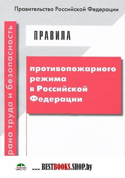 Правила противопожарного режима в РФ(от06.04.2016)