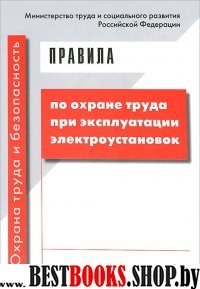 Правила по охране труда при эксплуатации электроус