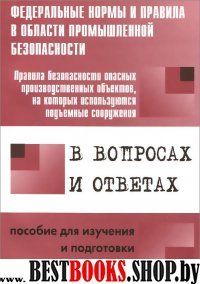 Правила безопасности опасных ПО, на кот.исп. подъе