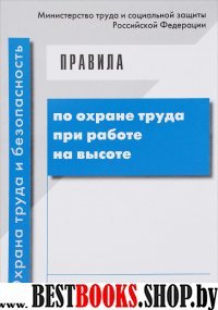 Правила по охране труда при работе на высоте