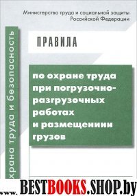 Правила по ОТ при погруз-разгруз. работах (Приказ)