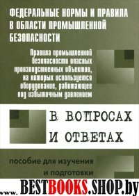 Правила пром. безоп.опасных ПО/ обор. с избыт давл