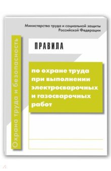 Правила по ОТ при вып.эл/св и газосв. раб (Приказ)
