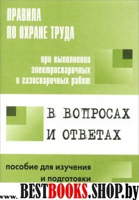 Правила по ОТ при выполн. электросв и газосв работ