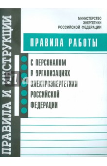 Правила работы с персоналом в организац. электроэн