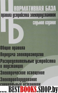 Правила устройства электроустановок 7-е изд