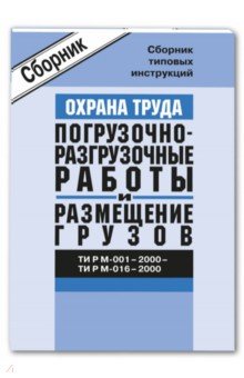 ТИ Р М-001–2000–016–2000. Погруз.-разгруз. работы