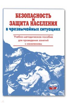 Безопасность и защита населения в чрезвычайных сит