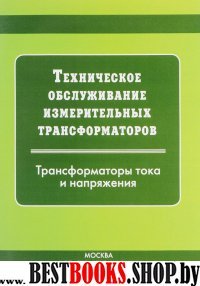 Техническ. обслуж. измерит. трансформ. тока и напр