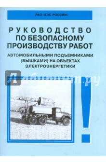 РД 153-34.0-03.421-2003 Авто. подъемники (вышки)