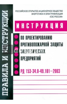 РД 153-34.0-49.101-2003 Проект. противопож.защ.