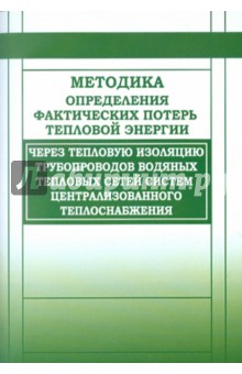 Методика определ. фактич. потерь тепловой энергии