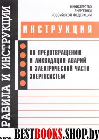 Инстр. по предотвр. и ликв. авар. в электр. части