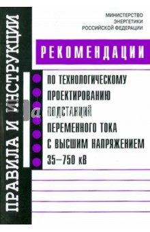 Реком. по тех. проект. подстанций с напр.35-750 кВ