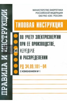 РД 34.09.101-94 Учет эл.энергии при ее производст.