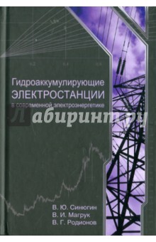 Гидроаккумулирующие электростанции