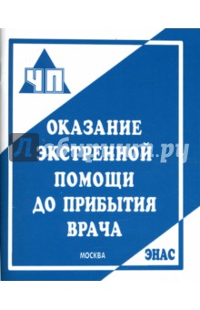 Оказание экстренной помощи до прибытия врача