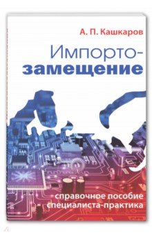 Импортозамещение. Справочное пособие специалиста