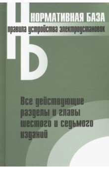 Правила устройства электроустановок: все действующ
